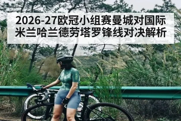 2026-27欧冠小组赛曼城对国际米兰哈兰德劳塔罗锋线对决解析